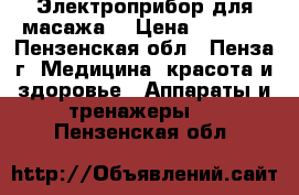 Электроприбор для масажа  › Цена ­ 3 999 - Пензенская обл., Пенза г. Медицина, красота и здоровье » Аппараты и тренажеры   . Пензенская обл.
